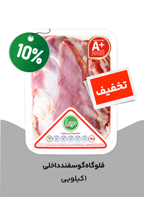 قلوه گاه بی استخوان گوسفند 1 کیلویی