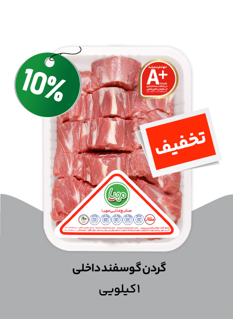 گردن گوسفند داخلی 1 کیلویی مهیا