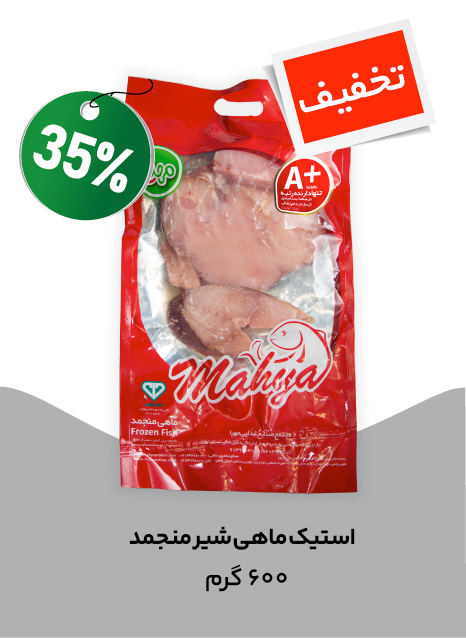 استیک ماهی شیر منجمد
