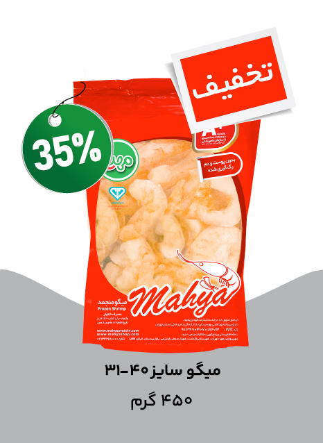 میگو سایز 31-40