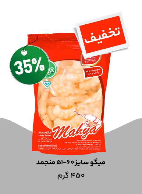 میگو سایز 51-60 