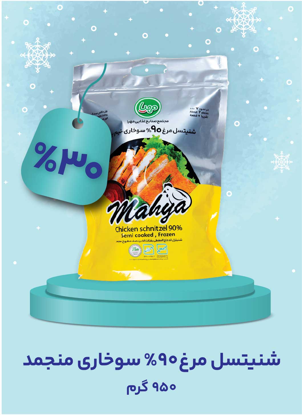 شنیتسل  90% گوشت مرغ 500 گرم