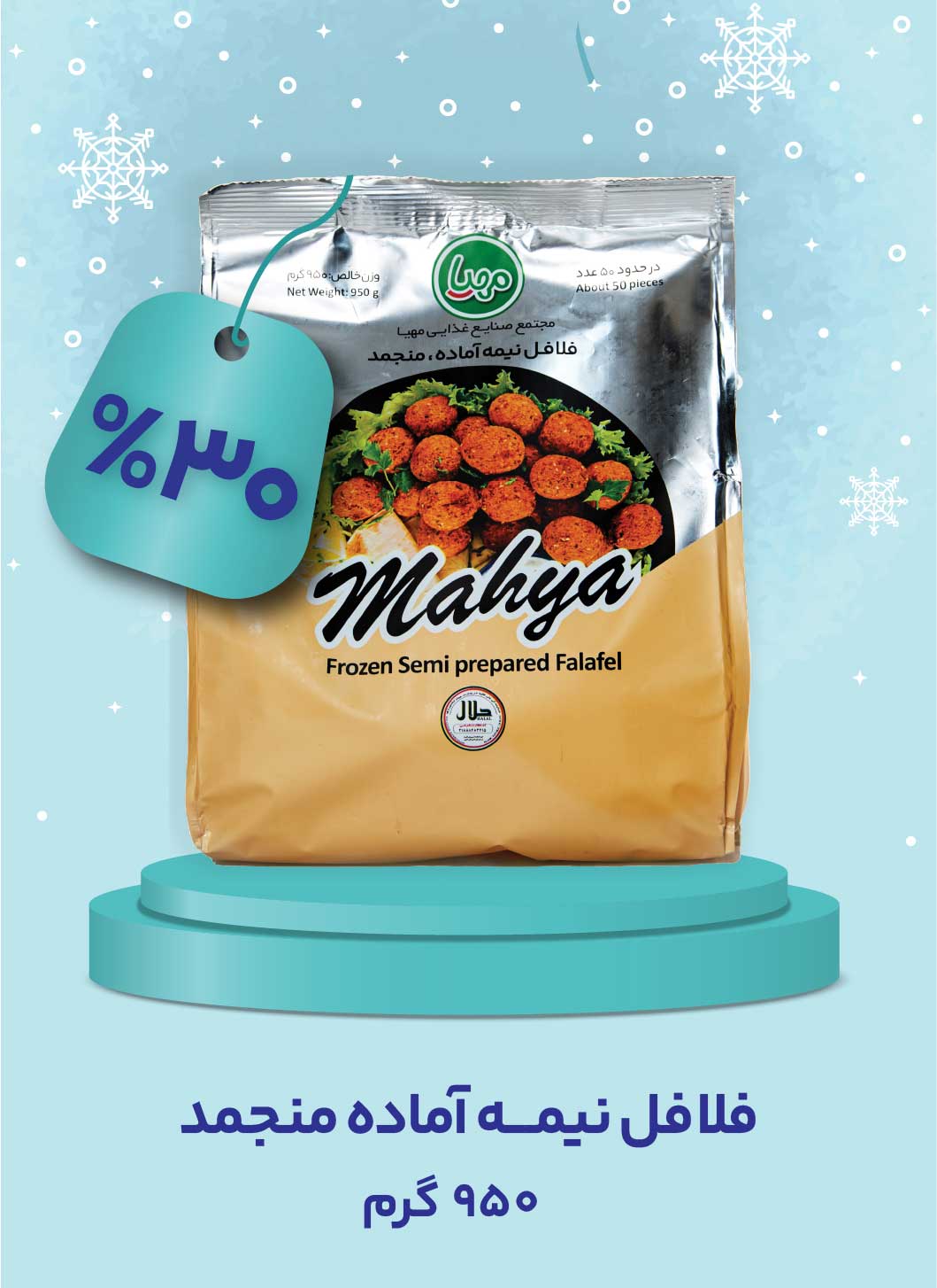 فلافل نیمه آماده منجمد 950 گرم