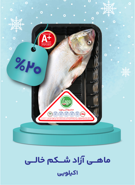 ماهی آزاد شکم خالی تازه 1800 گرم مهیا 