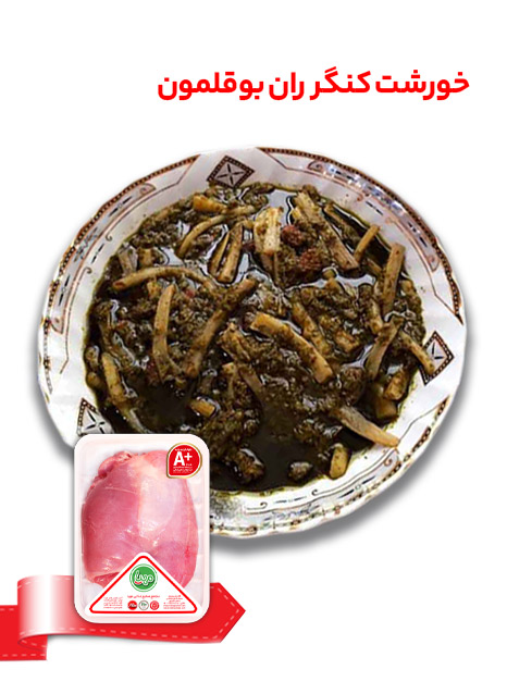طرز تهیه خورشت کنگر با ران بوقلمون مهیا