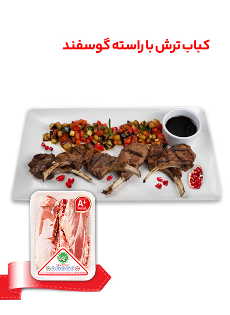طرز تهیه کباب ترش با راسته با استخوان گوسفندی