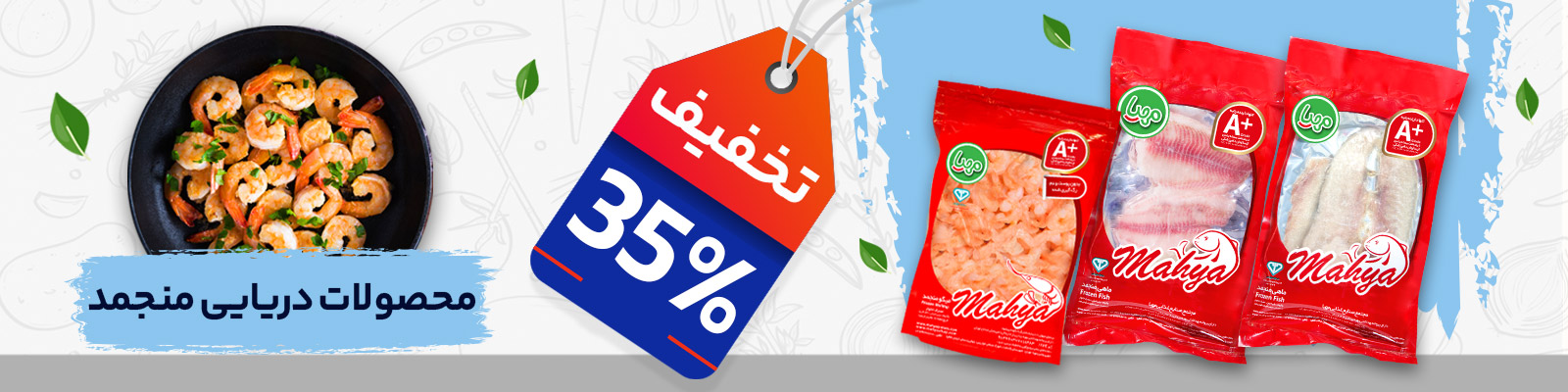 مهیا-بنر-میگو و ماهی منجمد