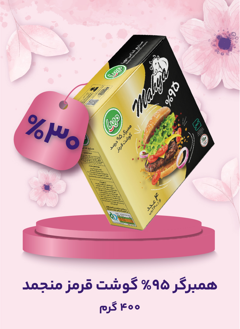 همبرگر  95% گوشت قرمز منجمد