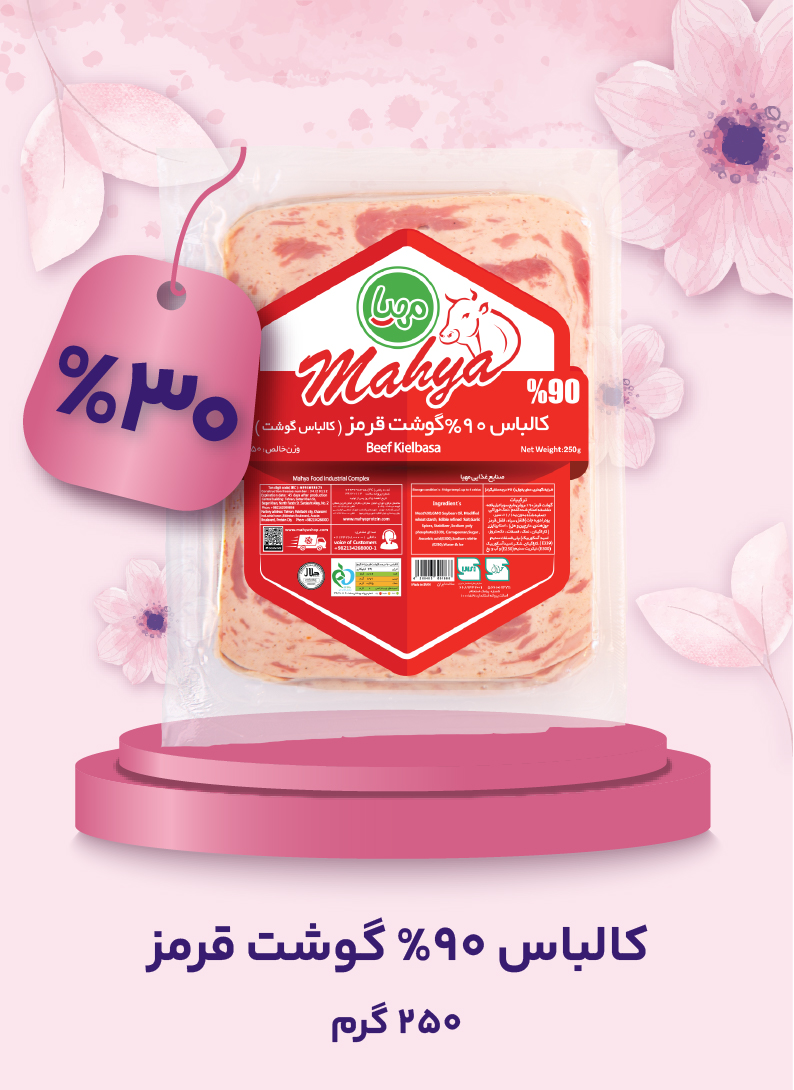 کالباس 90% گوشت قرمز 250 گرم