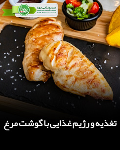 تغذیه و رژیم غذایی با گوشت مرغ | راهنمای کامل برای یک زندگی سالم
