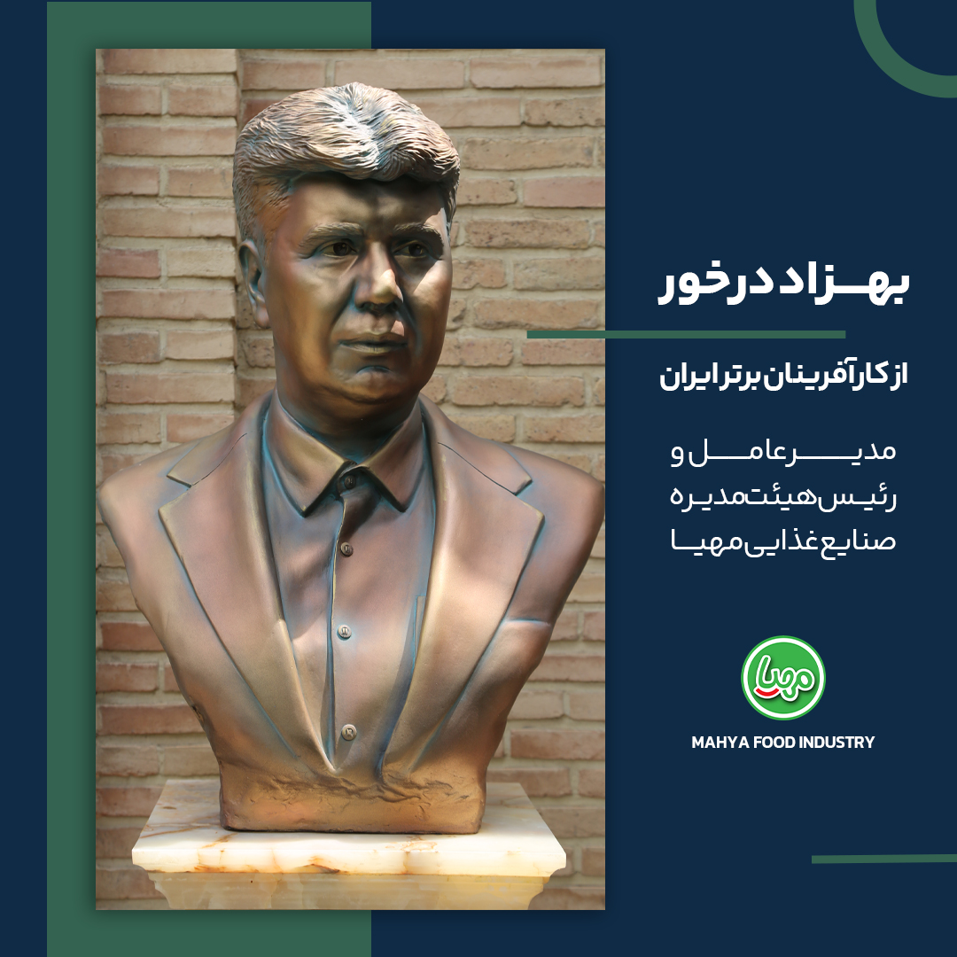 نقش‌آفرینی آقای بهزاد درخور در راه اندازی و توسعه صنعت بسته بندی محصولات پروتئینی کشور
