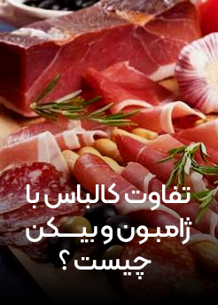 تفاوت کالباس با ژامبون و بیکن چیست؟ | بررسی جامع و کامل