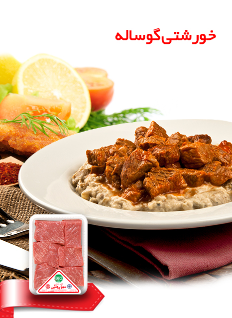 خوراک گوشت با سس بشامل