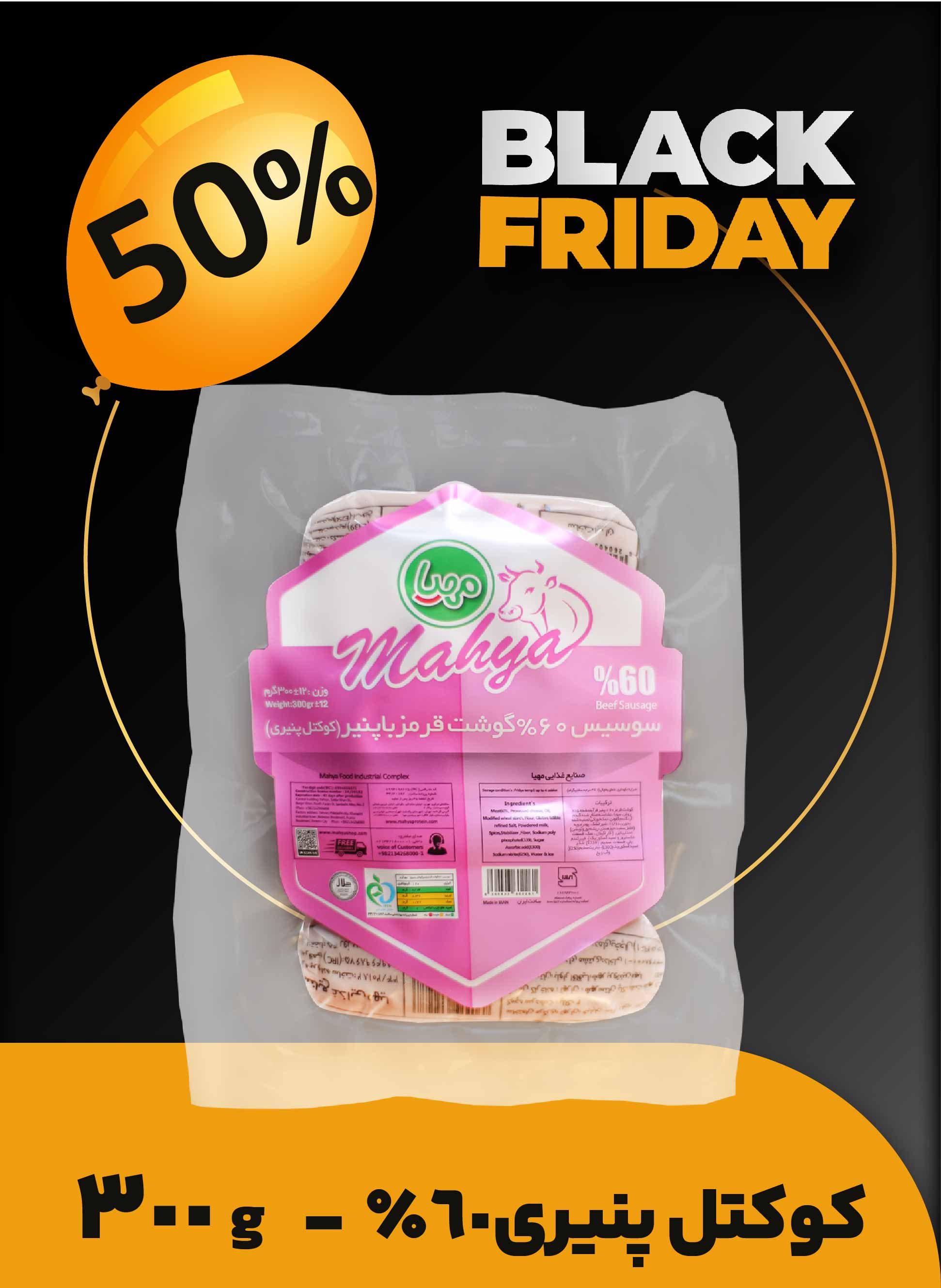 کوکتل پنیری 60% گوشت قرمز 300 گرم