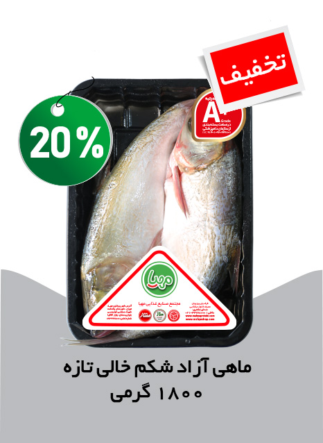 ماهی آزاد شکم خالی تازه 1 کیلویی مهیا
