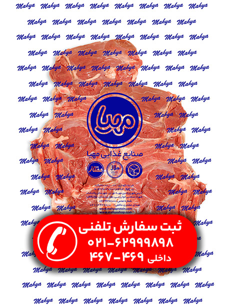 ران و سر دست بی استخوان گوسفندی منجمد