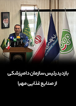 بازدید رئیس سازمان دامپزشکی کشور از مجتمع صنایع غذایی مهیا ؛ نمونه‌ای موفق از تکمیل زنجیره تأمین پروتئین در کشور
