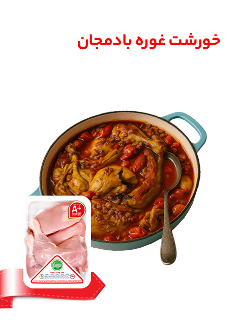 خورشت غوره بادمجان با مرغ